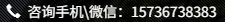 咨询手机
